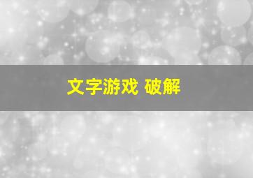 文字游戏 破解